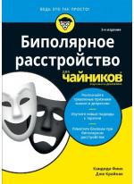 Биполярное расстройство для чайников. 3-е издание
