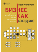Бизнес как конструктор