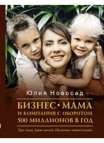 Бизнес-мама и компания с оборотом 500 миллионов в год