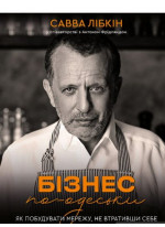 Бізнес по-одеськи. Як побудувати мережу, не втративши себе