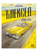 Блексед. Амарилло та інші історії