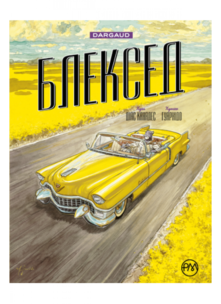 Блексед. Амарилло та інші історії