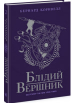 Блідий вершник. Книга 2