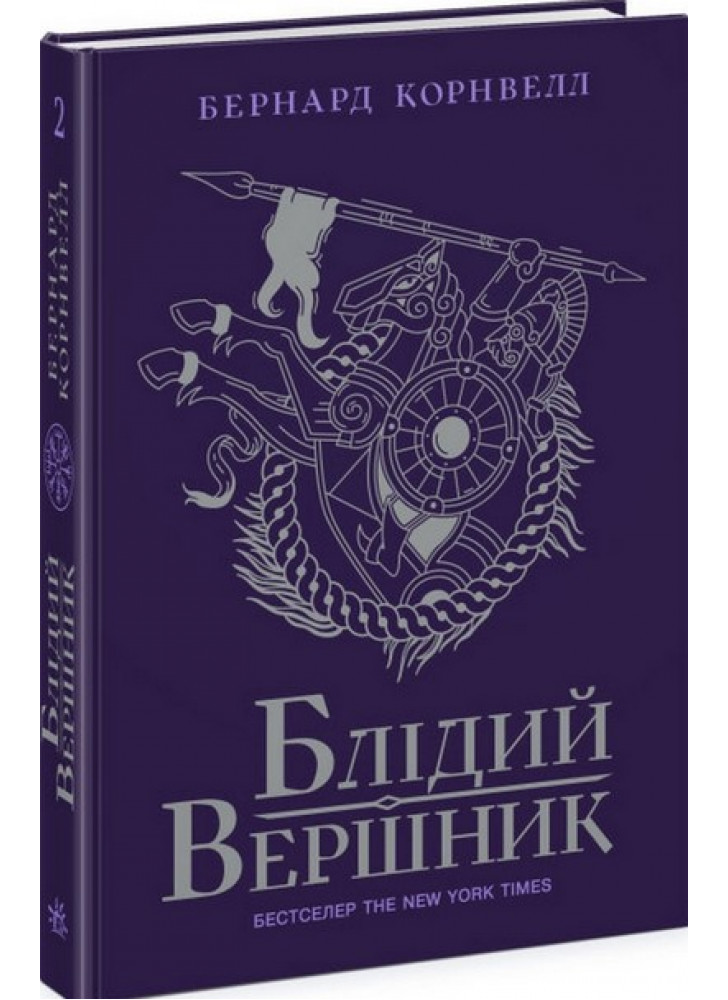 Блідий вершник. Книга 2