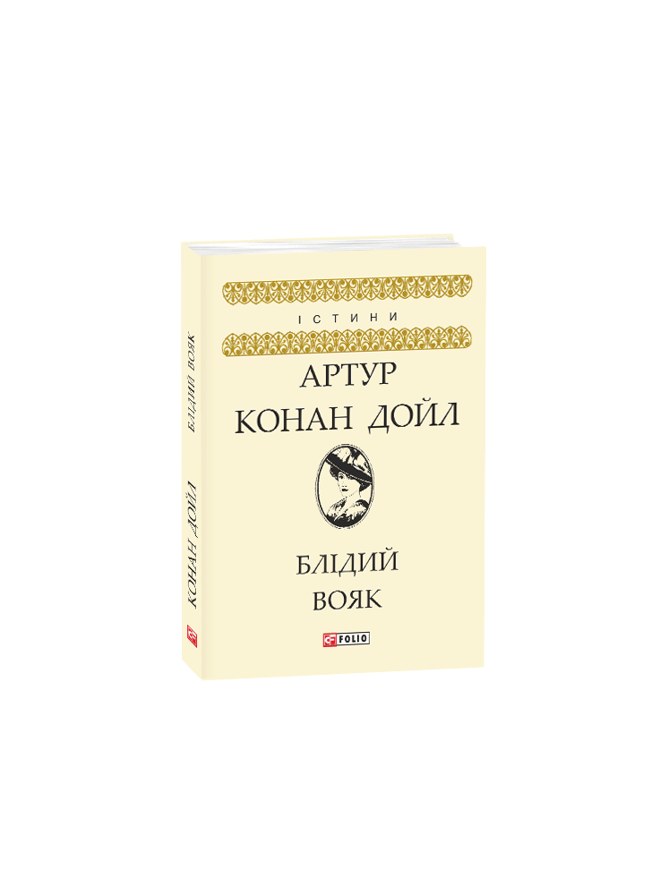 Блідий вояк