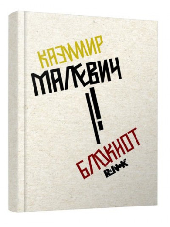 Блокнот «Казимир Малевич» книга купить