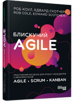Блискучий Agile. Керування проектами