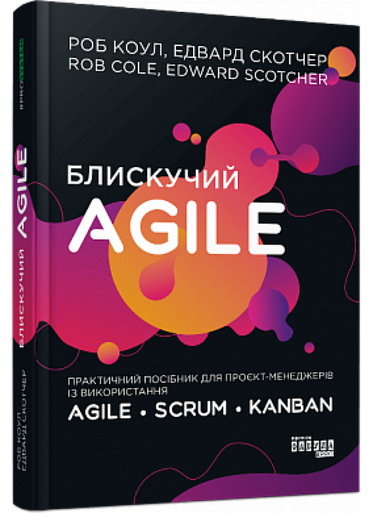 Блискучий Agile. Керування проектами