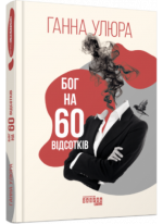 Бог на 60 відсотків