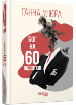 Бог на 60 відсотків
