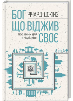 Бог, що віджив своє. Довідник для початківців