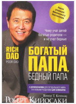 Богатый папа, бедный папа
