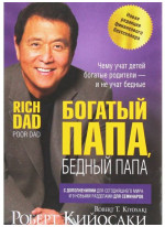 Богатый папа, бедный папа (переплет)