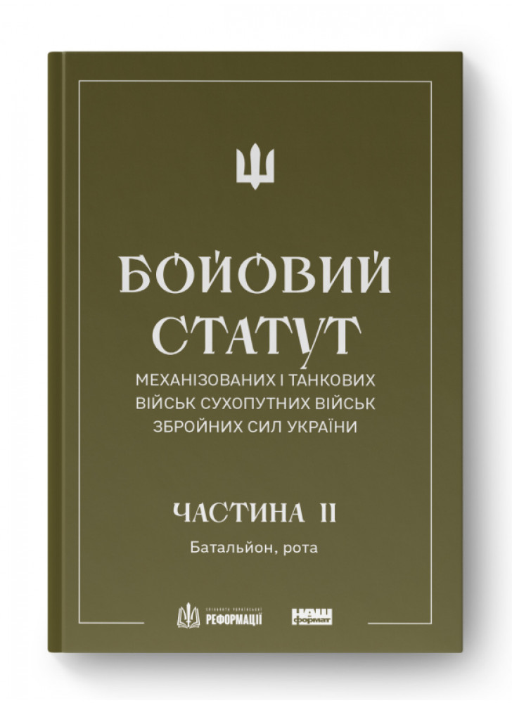 Бойовий статут механізованих і танкових військ сухопутних військ Збройних Сил України. Частина ІІ. Батальйон, рота