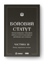 Бойовий статут механізованих і танкових військ сухопутних військ Збройних Сил України. Частина III. Взвод, відділення, екіпаж