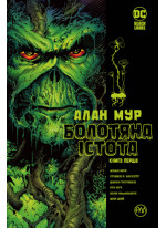 Болотяна істота. Книга перша