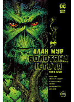 Болотяна істота. Книга перша