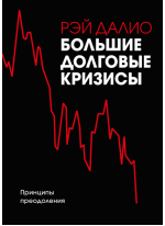 Большие долговые кризисы. Принципы преодоления