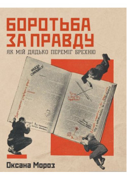 Боротьба за правду. Як мій дядько переміг брехню
