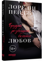 Брудна, розбещена багата любов