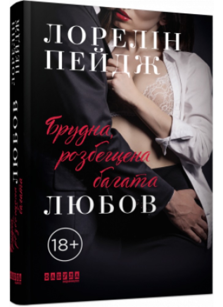 Брудна, розбещена багата любов