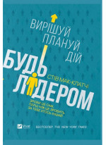 Будь лідером. Вирішуй, плануй, дій