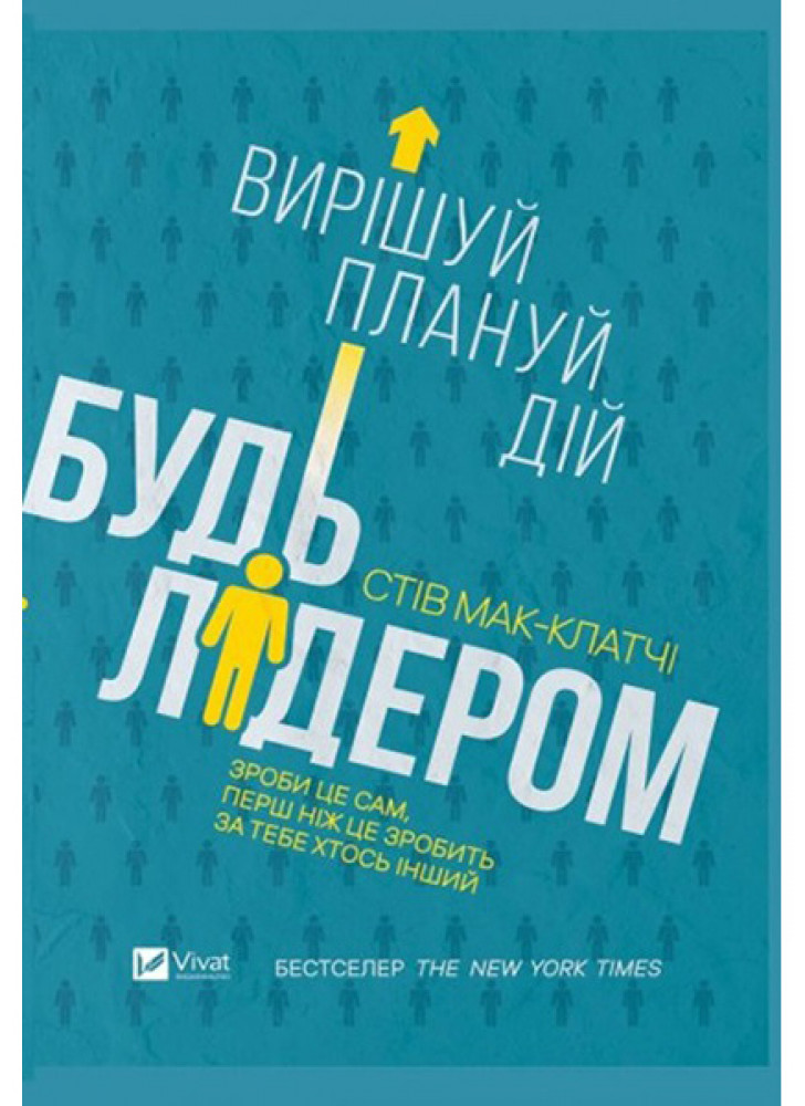 Будь лідером. Вирішуй, плануй, дій
