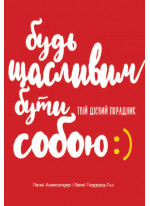 Будь щасливим. Бути собою. Твій дієвий порадник