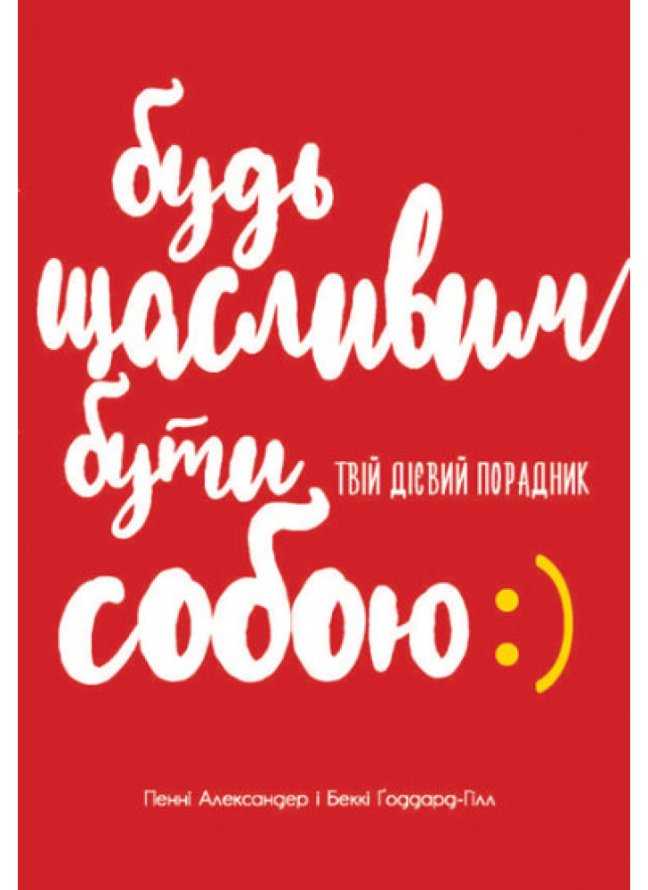 Будь щасливим. Бути собою. Твій дієвий порадник