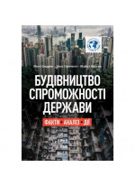 Будівництво спроможності держави. Факти. Аналіз. Дії