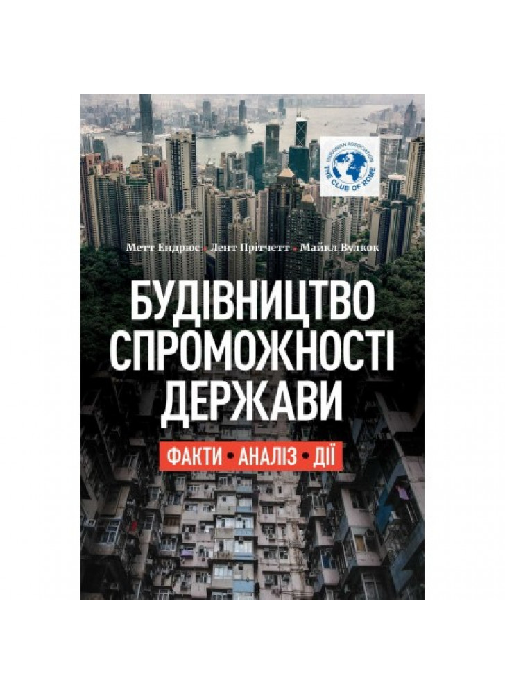 Будівництво спроможності держави. Факти. Аналіз. Дії