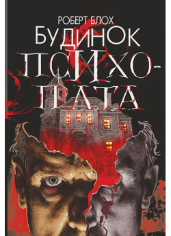 Будинок психопата
