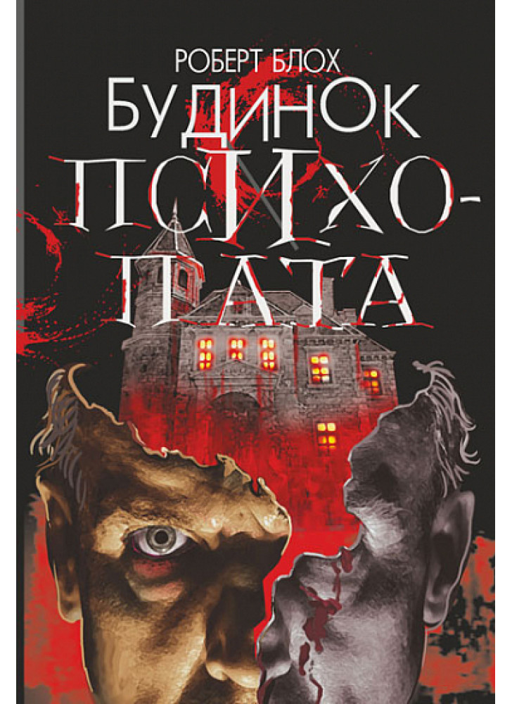 Будинок психопата