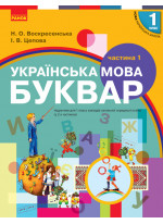 Буквар. Українська мова. Підручник у 2-х частинах для 1 класу. Частина 1