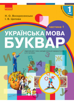 Буквар. Українська мова. Підручник у 2-х частинах для 1 класу. Частина 1