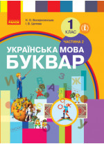 Буквар. Українська мова. Підручник у 2-х частинах для 1 класу. Частина 2