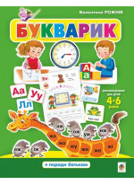 Букварик. Абетка дошколярика