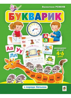 Букварик. Абетка дошколярика