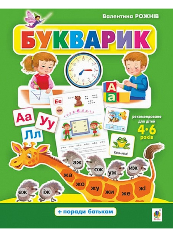 Букварик. Абетка дошколярика