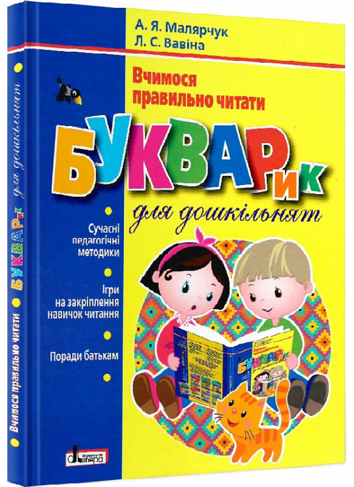 Букварик для дошкільнят. Вчимося правильно читати