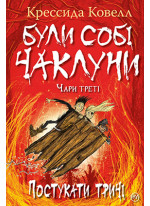 Були собі чаклуни. Чари треті. Постукати тричі