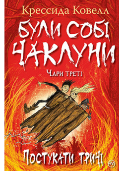 Були собі чаклуни. Чари треті. Постукати тричі