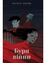 Буря війни