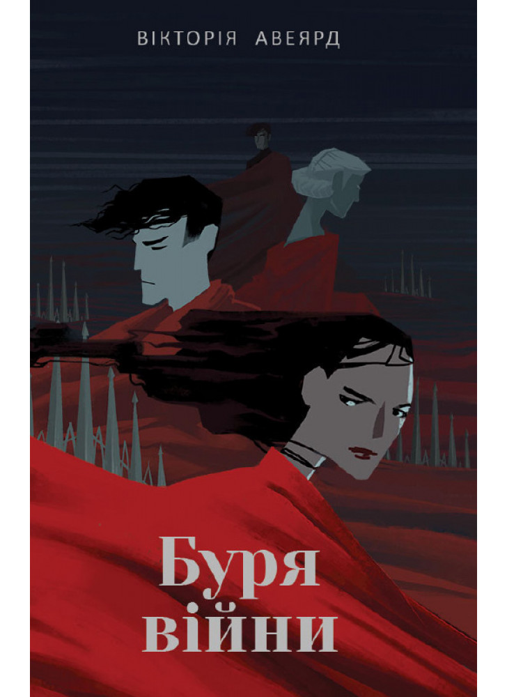 Буря війни