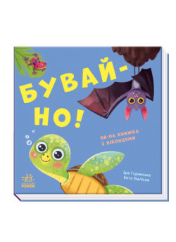 Бувай-но. Нумо гратися