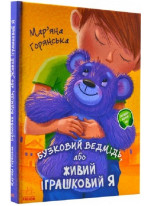 Бузковий ведмідь, або Живий іграшковий я