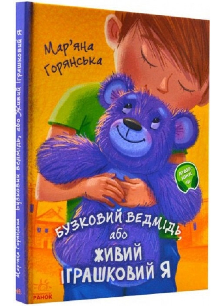 Бузковий ведмідь, або Живий іграшковий я