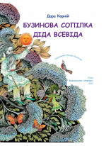 Бузинова сопілка діда Всевіда
