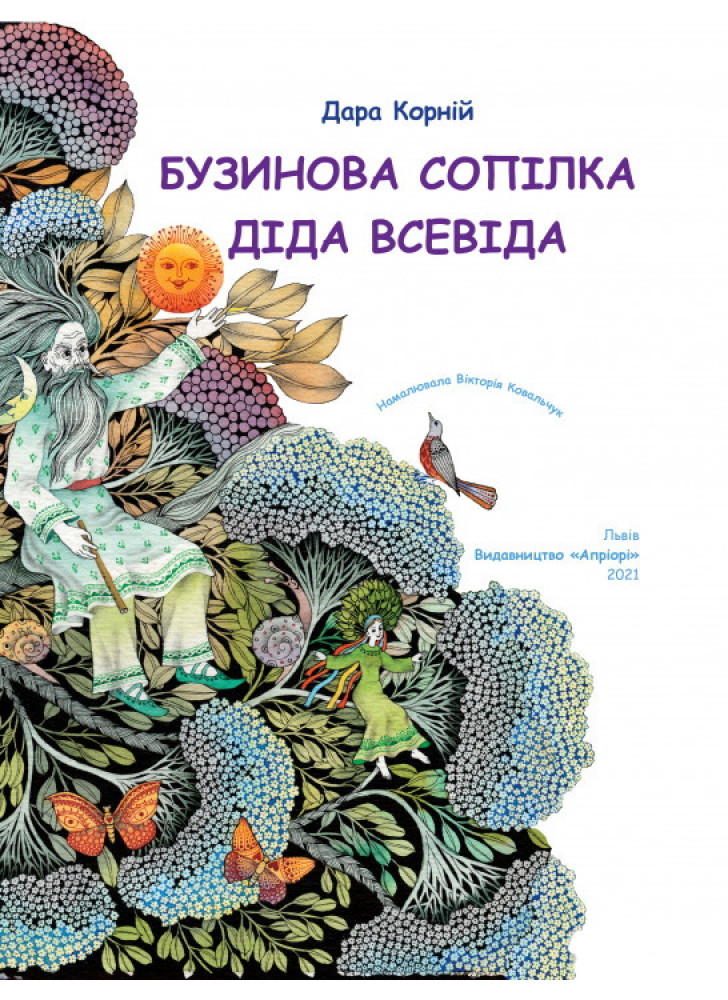 Бузинова сопілка діда Всевіда