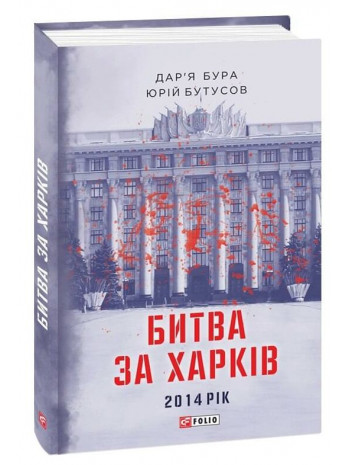 Битва за Харків книга купить